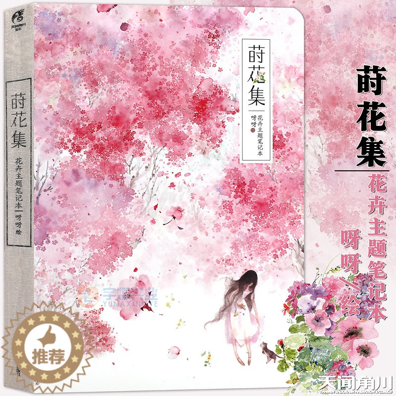 [醉染正版]正版 莳花集 花卉主题笔记本 呀呀插画集画匣子古风动漫画绘本艺术美术绘画画本学生素描本创意DIY涂鸦日记本记