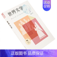 [正版]世界文学2019年第1期总382期 收集卡伊拉斯洛作品集 史蒂文斯书信集 哈特克莱恩诗歌集 书籍老版