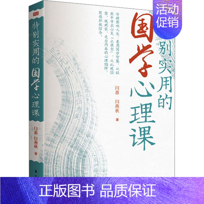 [正版]特别实用的国学心理课 闫惠,闫燕秋 著 心理学社科 书店图书籍 东方出版社