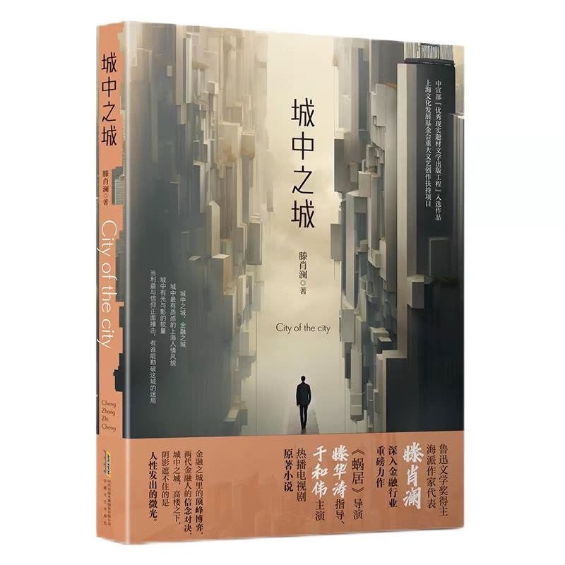 [正版] 城中之城 滕肖澜 于和伟白宇帆主演电视剧《城中之城》原著小说书籍 心居滕肖澜后 繁花题型再掀文学风潮图片