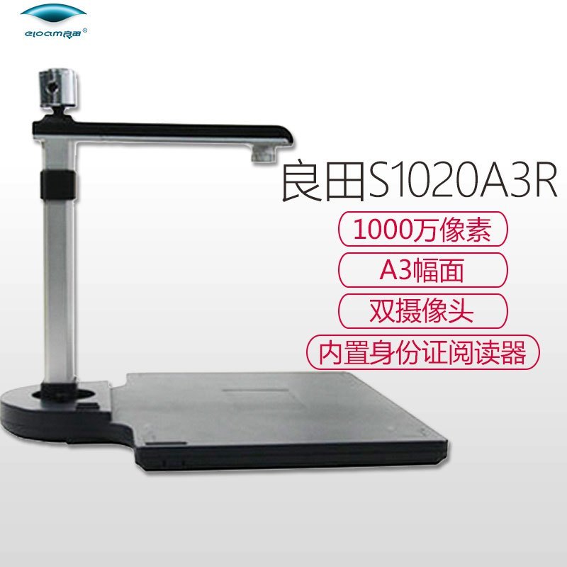 良田(eloam)S1020A3R高拍仪 1000万像素 A3幅面 双摄像头 带身份证读取识别 立体物品办公扫描仪