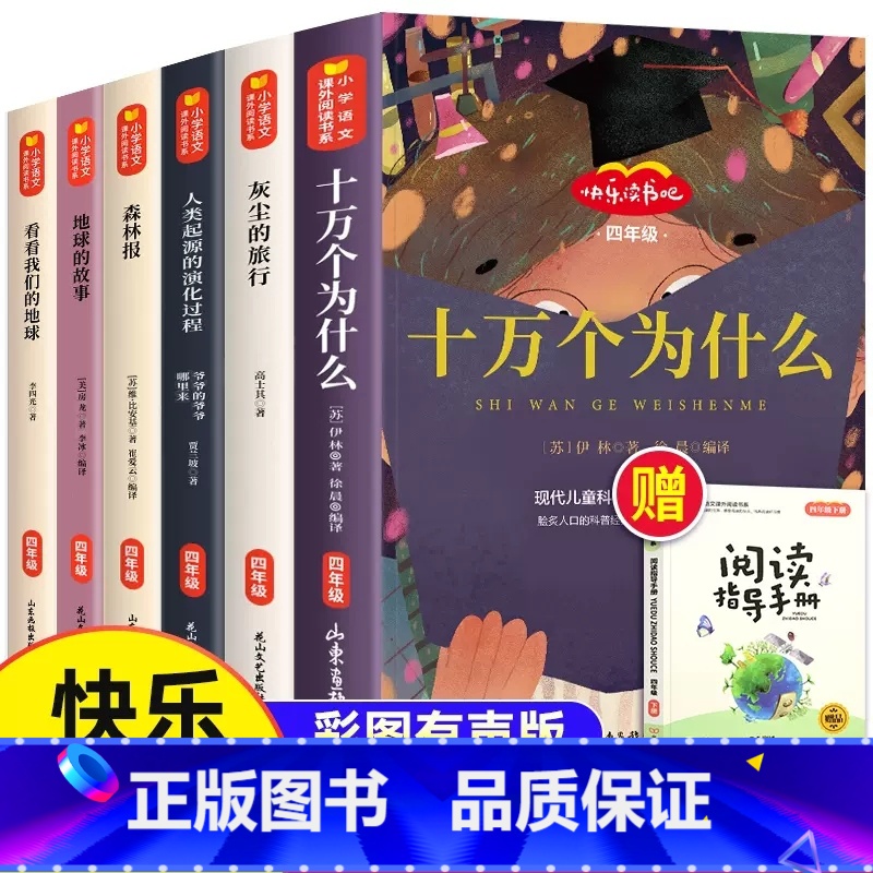 【发7册】读书吧4下+森林报+地球的故事·赠·阅读手册 【正版】四年级必读的课外书十万个为什么儿童书籍全套6册灰尘的旅行