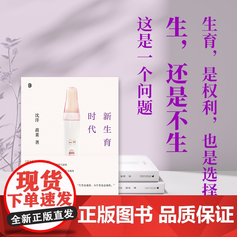 [亲签版]新生育时代 沈洋/蒋莱 家庭才是权力斗争最隐蔽的场所 从性别视角聚焦生育问题直面中国女性困境揭开婚后生活真相高清大图