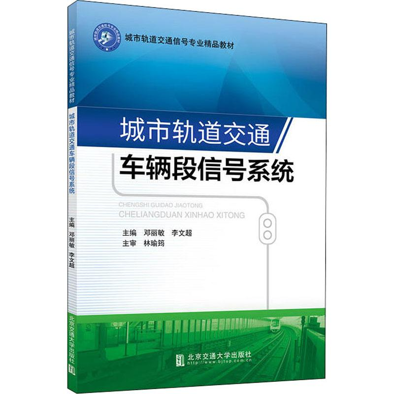 醉染图书城市轨道交通车辆段信号系统9787512137905高清大图