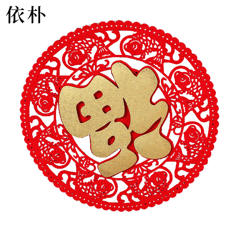 依朴年年有余款福字30cm 10个