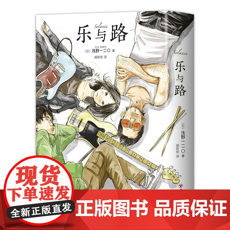 乐与路 新装版 浅野一二O漫画代表作 含后记番外及续篇 solanin恶魔破坏〇孤独摇滚正版新经典我破碎的真理高清大图