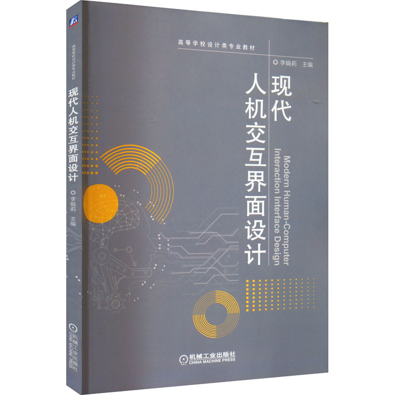 醉染图书现代人机交互界面设计9787111709497