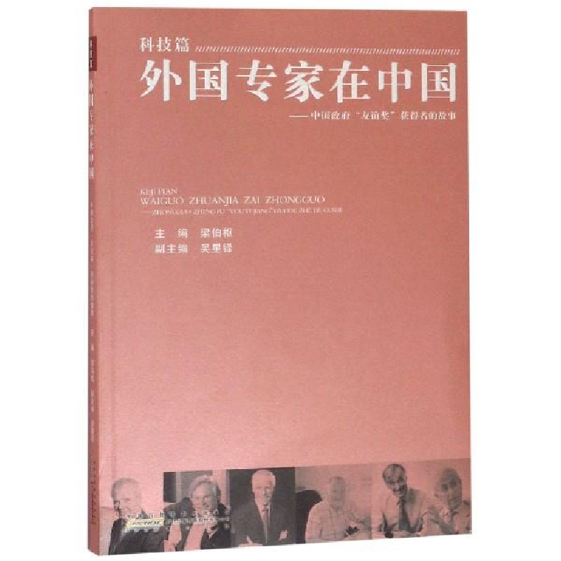 正版新书】外国专家在中国·科技篇:中国政府友谊奖获得者的