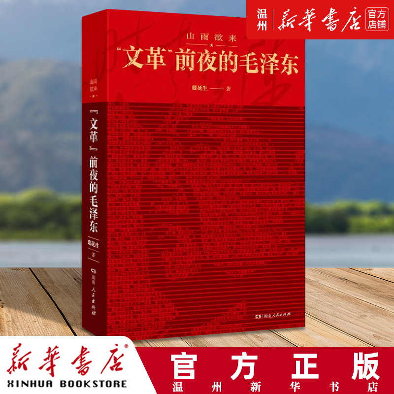 [正版]书店山雨欲来文革前夜的毛泽东 邸延生 著 中国通史社科 湖南人民出版社