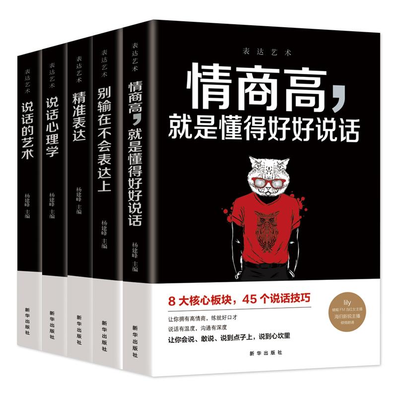 [正版]全5册 说话的艺术 精准表达说话心理学 别输在不会表达上情商高就是会说话人际交往演讲与口才聊天社交礼仪成功学职高清大图