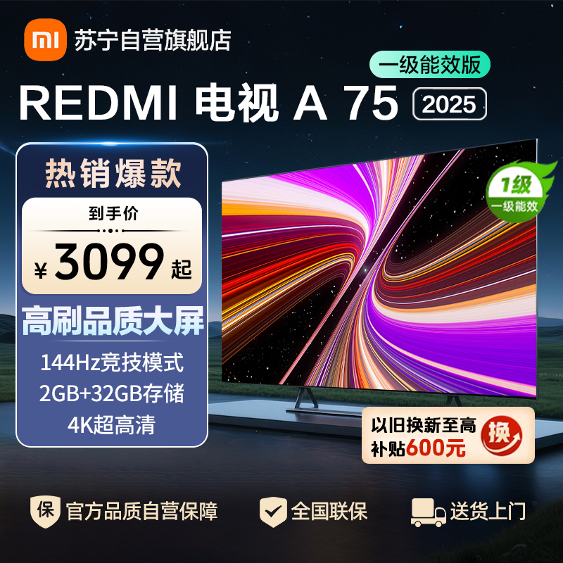 小米电视75英寸REDMI A75 2025节能版一级能效144Hz高刷32G大存储L75MA-RAE