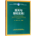 报关与报检实务(第2版)