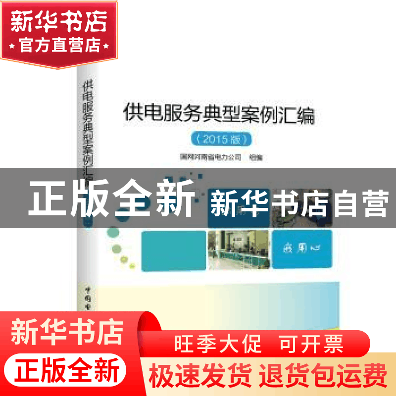 正版 供电服务典型案例汇编:2015版 国网河南省电力公司 组编 中图片
