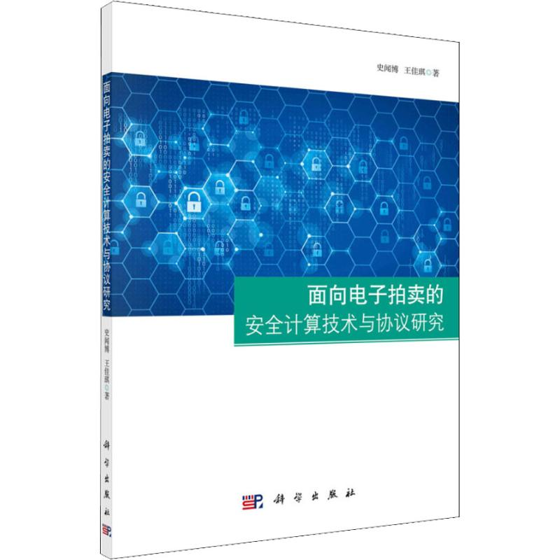【M】面向电子拍卖的安全计算技术与协议研究-9787030560650