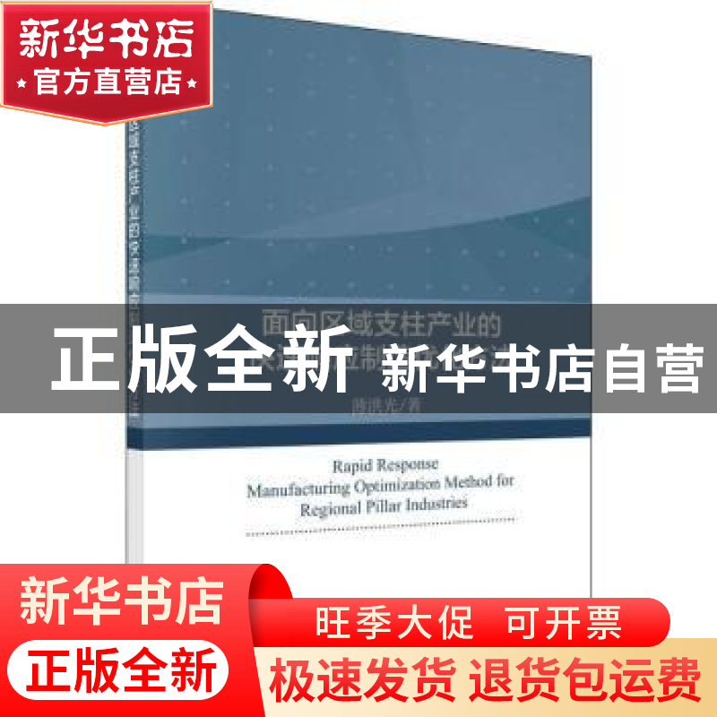 正版 面向区域支柱产业的快速响应制造优化方法 薄洪光,刘晓冰