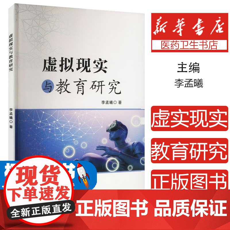 虚实现实与教育研究李孟曦吉林大学出版社有限责任公司9787576832297育儿书籍/育儿其他