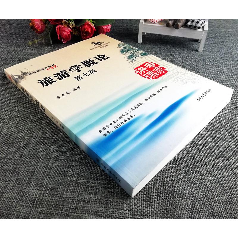 [友一个正版]旅游学概论第七版南开大学出版社李天元高等院校旅游管理专业系列专升本教材教旅游者旅游资源旅游业旅游市场旅游高清大图