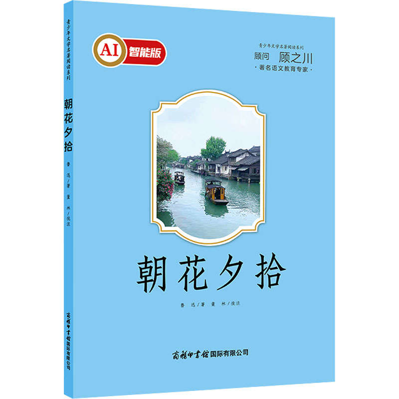 正版新书]朝花夕拾 AI智能版鲁迅 著9787517610618高清大图