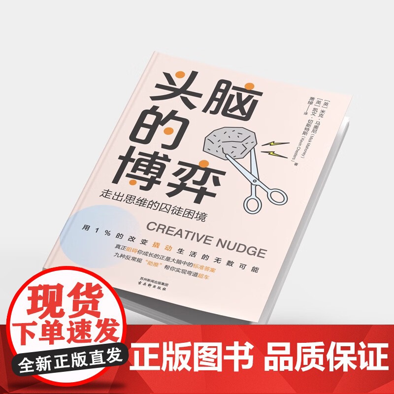 头脑的博弈 走出思维的囚徒困境 米克·马奥尼等 著 励志与成功高清大图