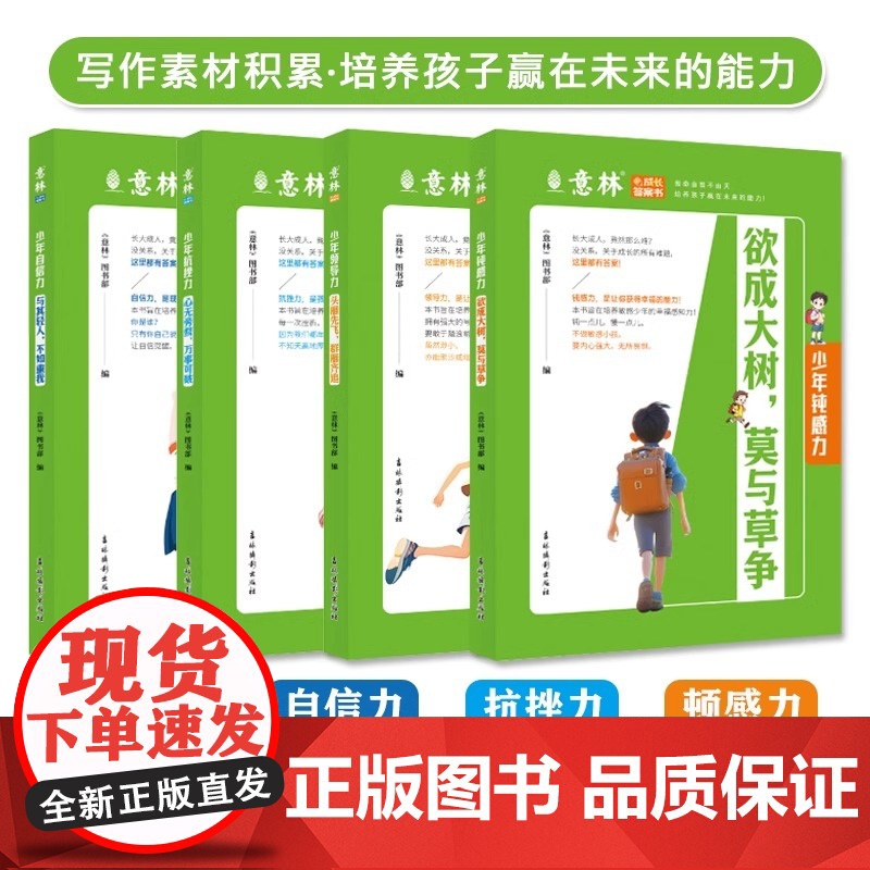 意林成长答案书全4册少年成长卷领导力自信力抗挫力钝感力与其轻人不如重我 头雁先飞群雁齐追 欲成大树莫与草争 心无旁骛万事