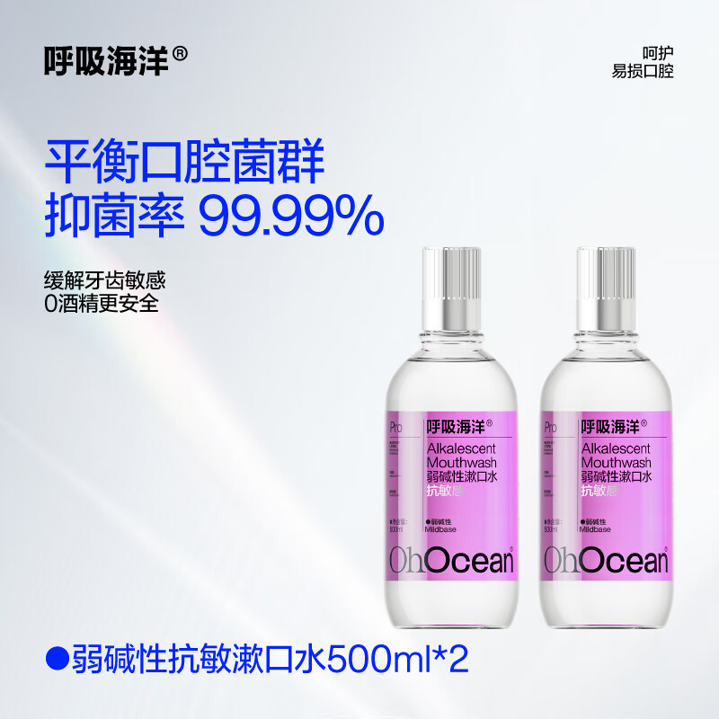 呼吸海洋弱碱性抗敏感 含氟漱口水消炎抑菌消肿止痛牙龈出血去口臭无酒精清新 漱口水温和无氟500ml*2瓶 海洋薄荷 粉