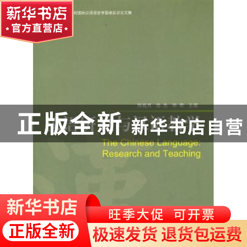 正版 汉语研究与汉语教学 陈桂月,徐杰,钟奇主编 北京语言大学高清大图