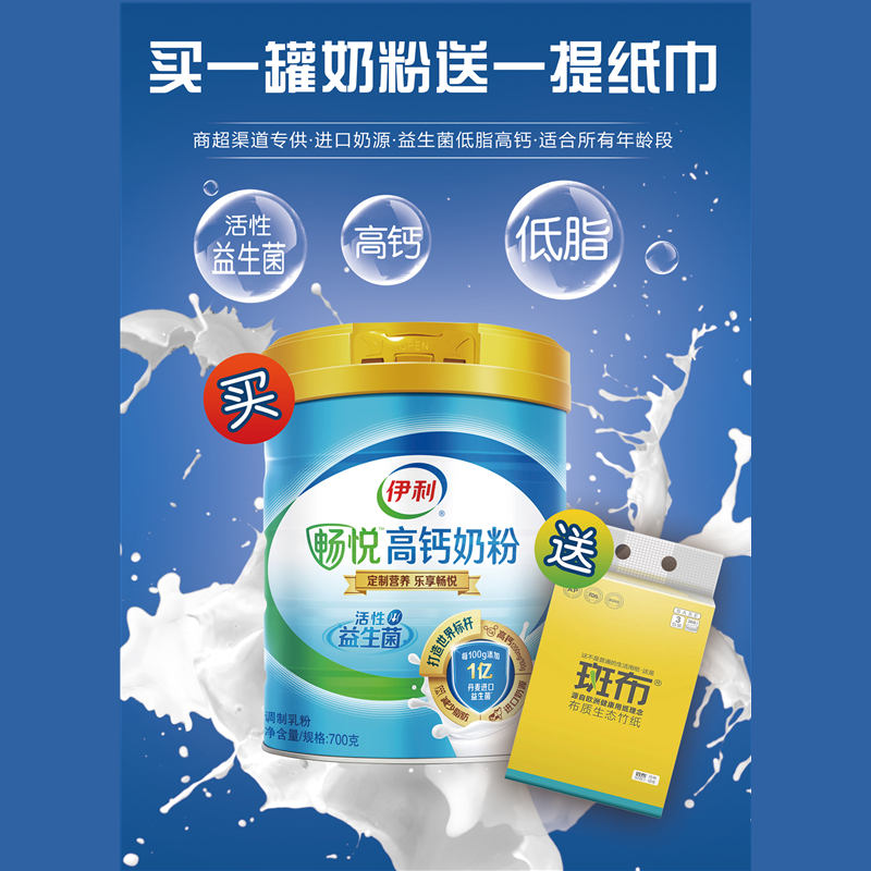 伊利畅悦高钙奶粉700克