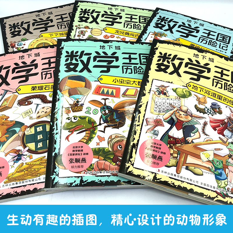[6册]地下城数学王国历险记 [正版]全六册这才是孩子喜欢的数学王国历险记 小学生课外阅读书提高孩子数学成绩 一次次的高清大图