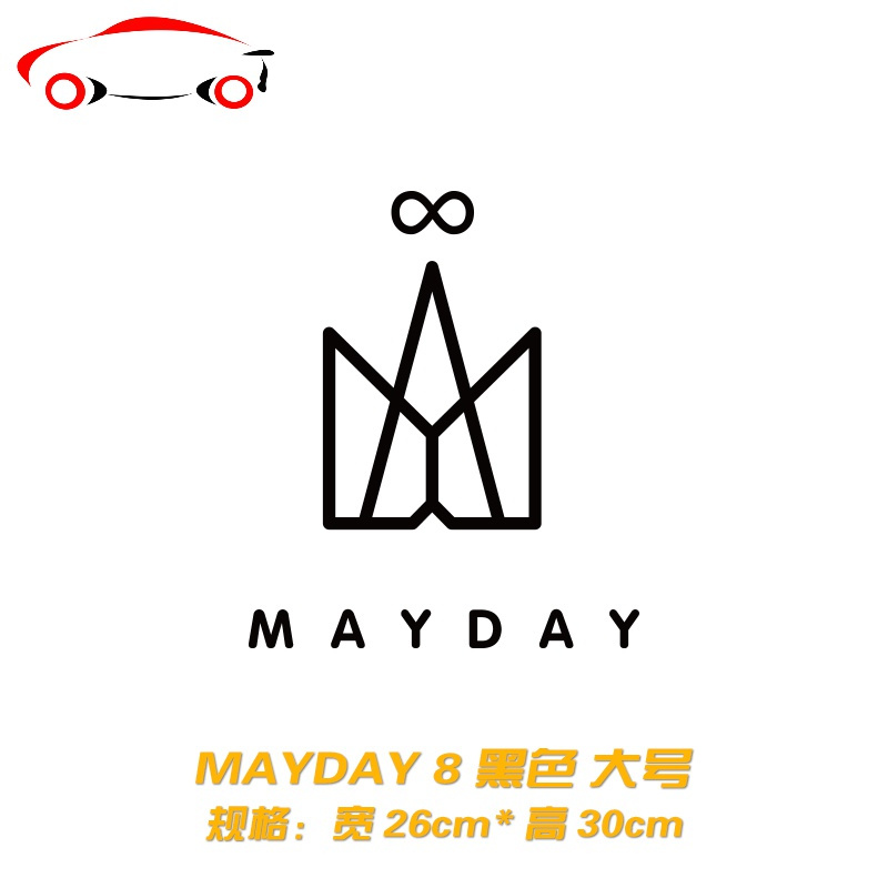 阿信歌迷汽车贴纸后档油箱盖装饰反光贴拉花jingpingmayday8黑色大号