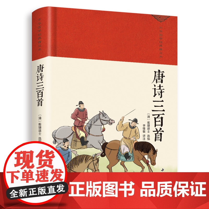 唐诗三百首 绸缎面精装版全本全注全译丛书全本文对照 收藏版唐诗三百首唐诗大全集 初中生高中生课外阅读书籍全套中华国学经典高清大图