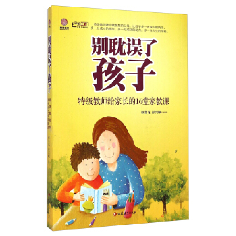 正版新书】别耽误了孩子-特级教师给家长的16堂家教课谭菜花97875
