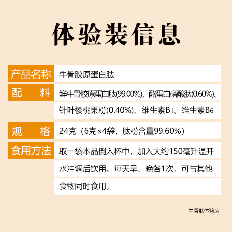 牛骨肽鲜牛骨肽牛骨胶原蛋白肽小分子肽低聚肽活性肽蛋白粉营养品高纯度中老年人体验装24克(6克*4条)高清大图