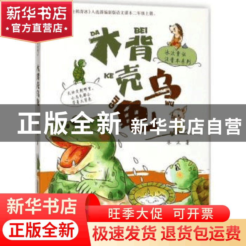 正版 大背壳乌龟 冰波著 安徽少年儿童出版社 9787570700219 书籍图片