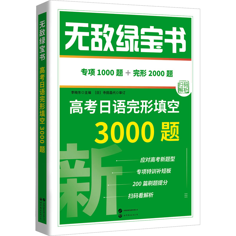 正版新书】无敌绿宝书 高考日语完形填空3000题李晓东97875232121