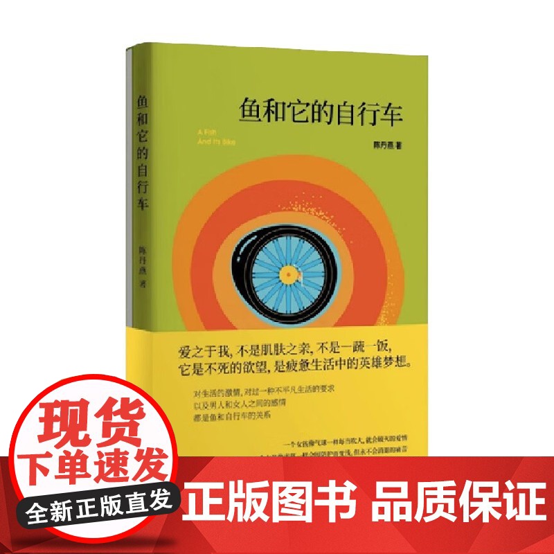 鱼和它的自行车 陈丹燕 著 小说高清大图
