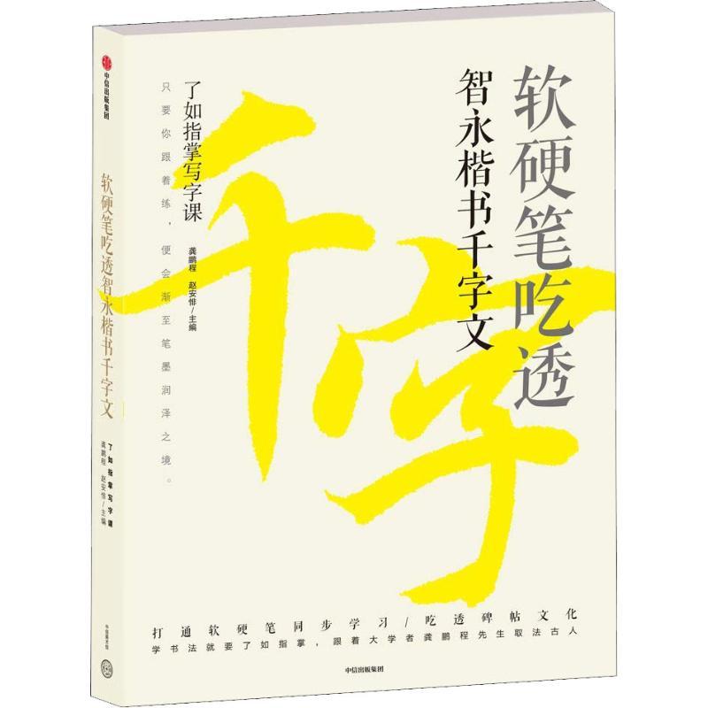 软硬笔吃透智永楷书千字文 龚鹏程、赵安悱 著 龚鹏程,赵安悱 编 艺术 文轩网