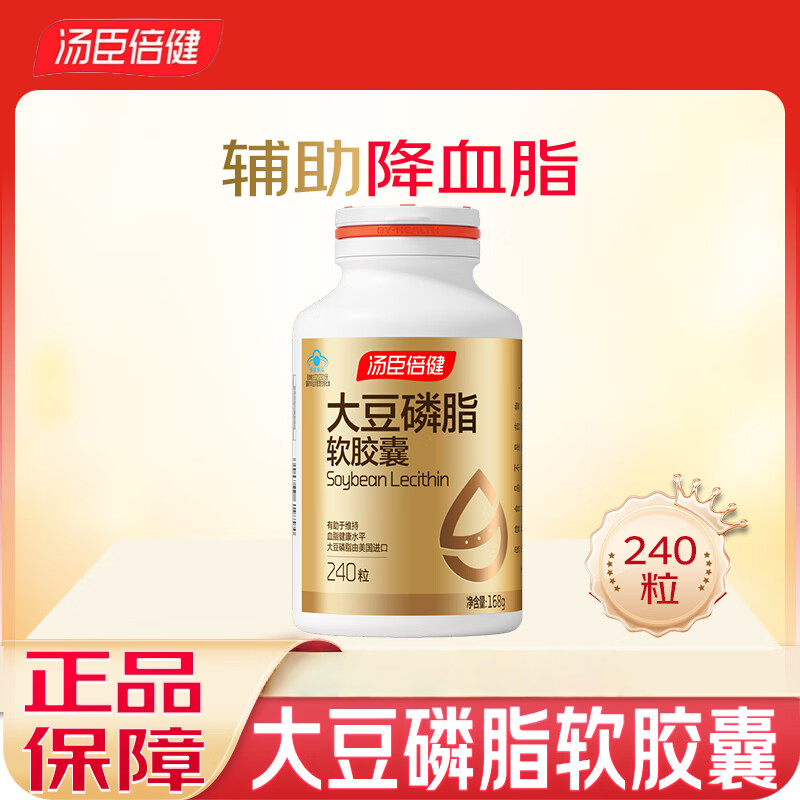 汤臣倍健大豆卵磷脂深海鱼油辅助降血脂软胶囊鱼肝油中老年人 240粒