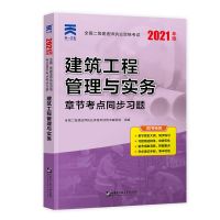 建筑[单科] 备考2022 二级建造师教材章节同步习题 二建题库建筑市政机电公路