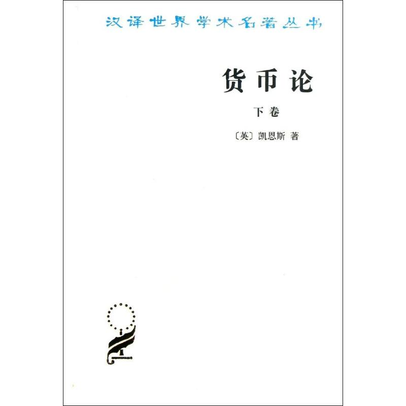 醉染图书货币论9787100016506