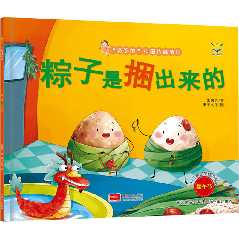 【M】粽子是捆出来的 朱惠芳 著 稚子文化 绘 -9787510179907