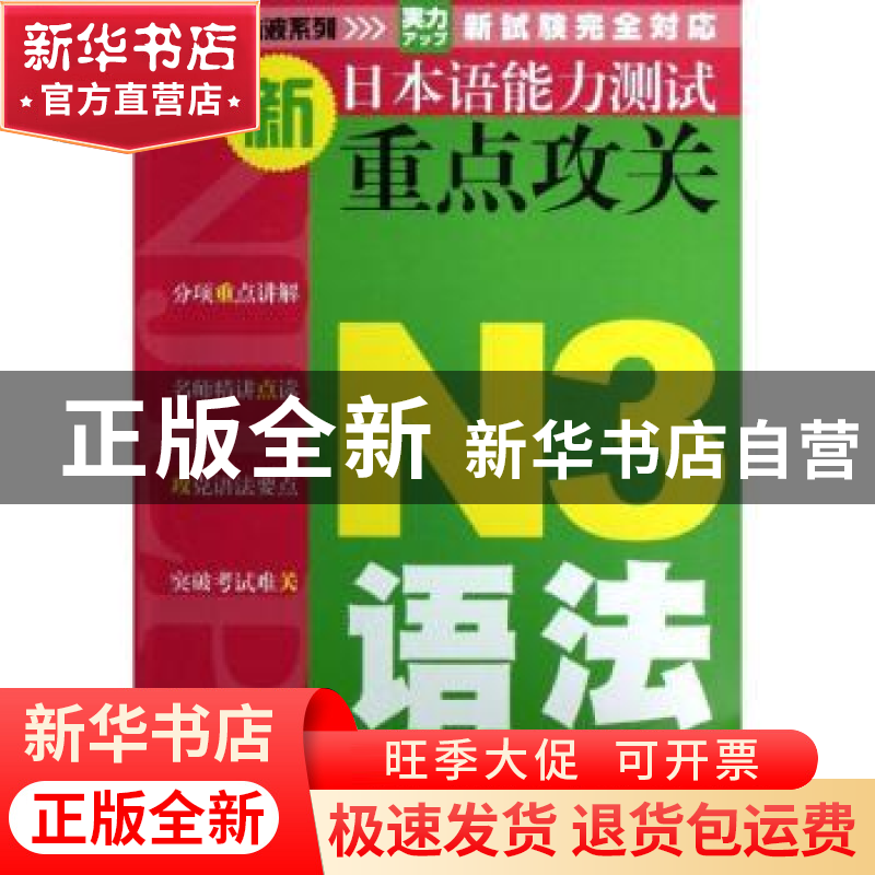 正版 新日本语能力测试重点攻关:N3语法 芦晓博主编 大连理工大学