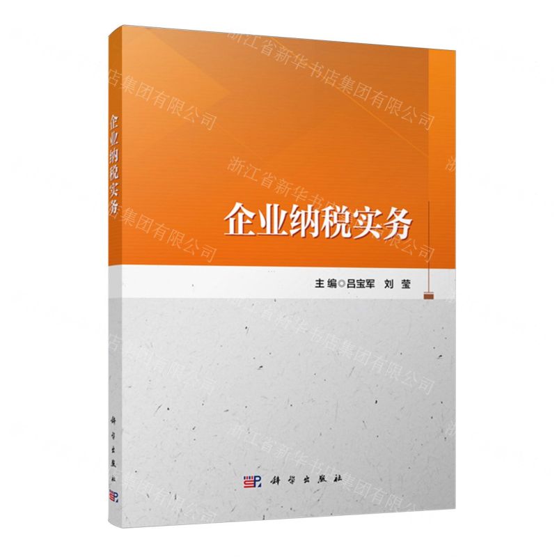 【N】企业纳税实务-9787030768667