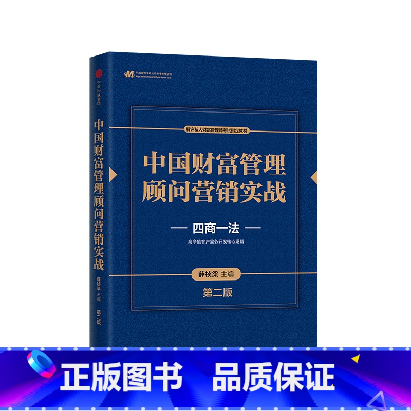 【正版】中国财富管理顾问营销实战 第二版 四商一法 薛桢梁主编 中国工商银行原行长杨凯生