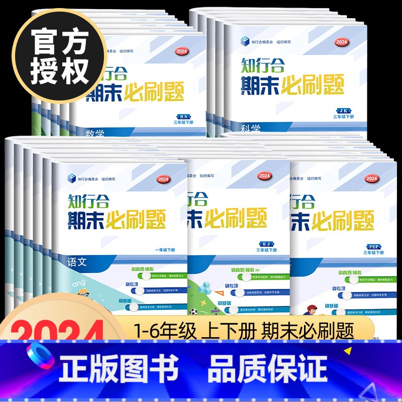 [2本]语文+数学(人教版) 六年级上 [正版]2024知行合期末必刷题一二三四五六年级上册下册语文数学英语科学人教版北