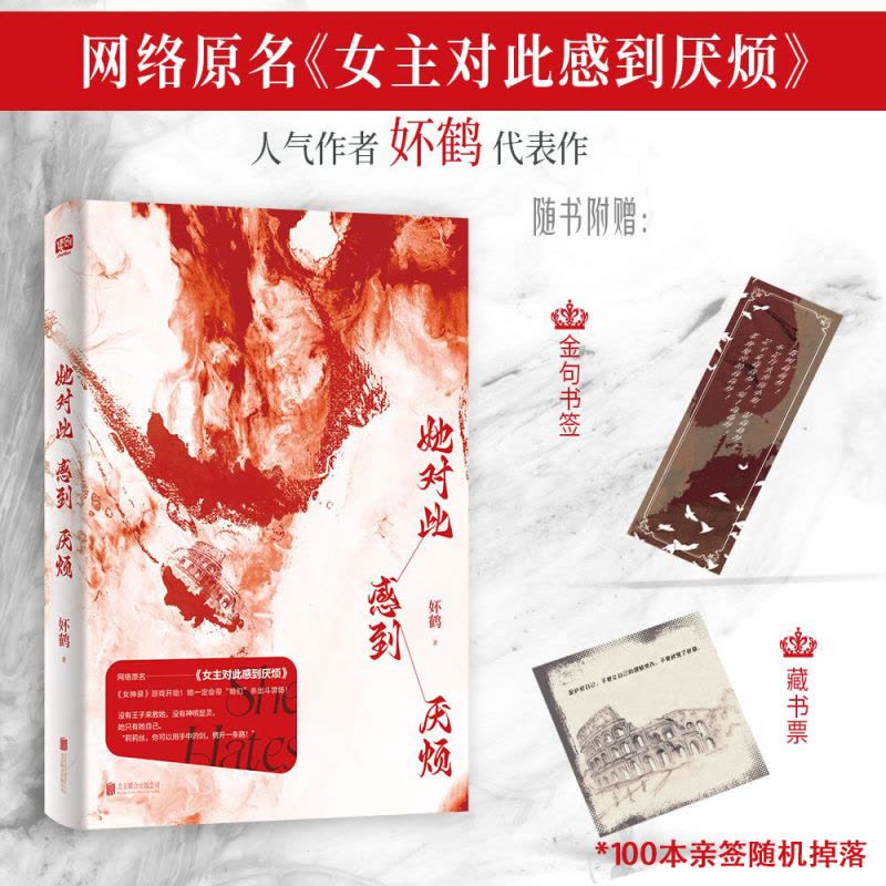 [正版]赠莉莉丝色纸+书签+藏书票 她对此感到厌烦 妚鹤 《女主对此感到厌烦》青春文学女性主义小说实体书籍1女人权益图片