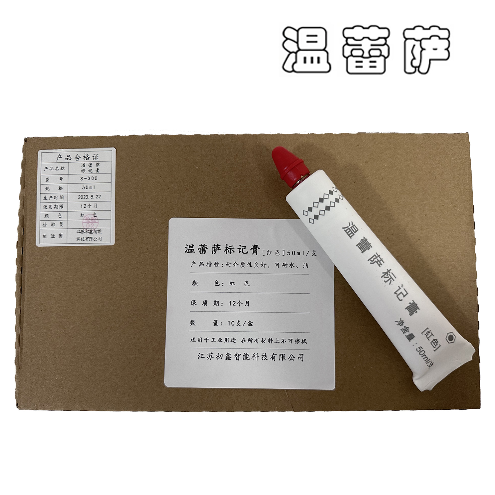 温蕾萨 标记膏 S-300 50ml/支 红色高清大图