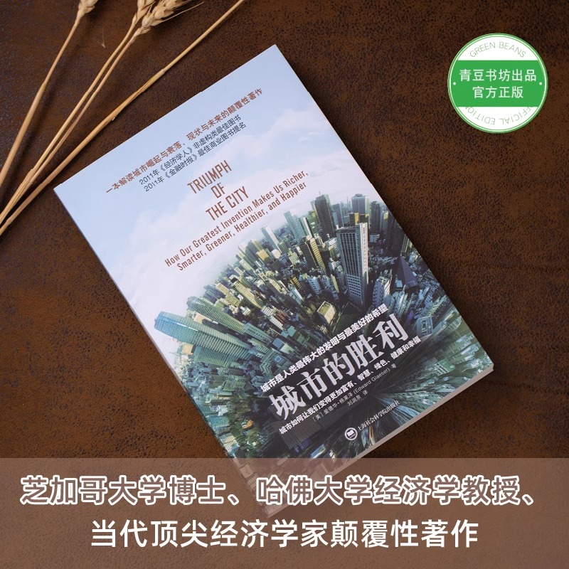 [正版]央视网城市的胜利 解读城市崛起与衰落 现状与未来的力作社会学书籍 复兴的道路经济理论小镇美国图书城市存在问题Q高清大图