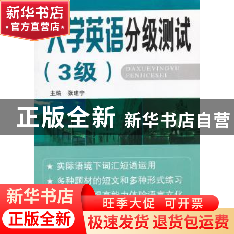 正版 大学英语分级测试:3级 张建宁主编 东南大学出版社 9