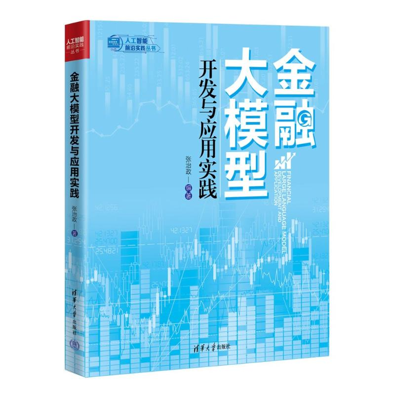 正版新书】金融大模型开发与应用实践张治政9787302672371