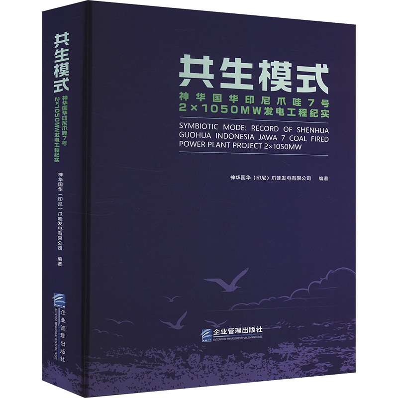 [N]共生模式 神华国华印尼爪哇7号2×1050MW发电工程纪实-9787516431481高清大图